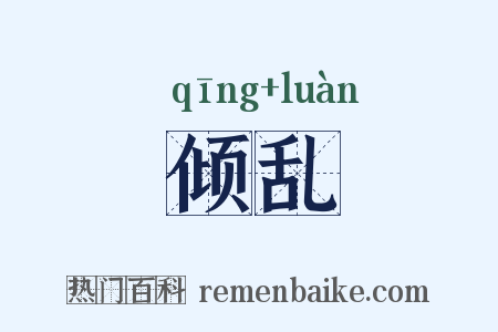 倾乱是什么意思的图片